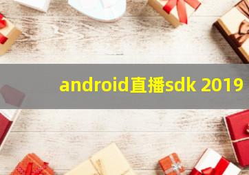 android直播sdk 2019